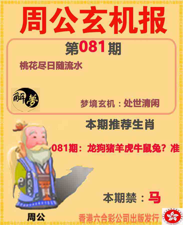 六合彩081期周公解梦
