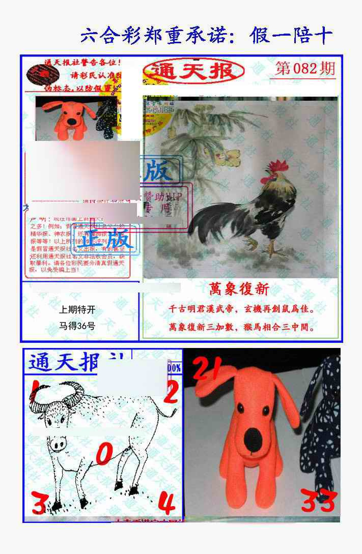 六合彩082期假一陪十通天报