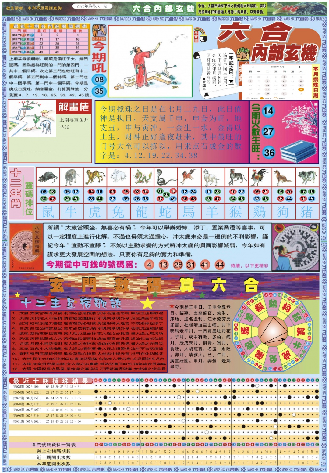 六合彩082期六合内部玄机A