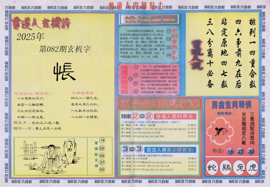 六合彩082期曾道人内幕贴士B