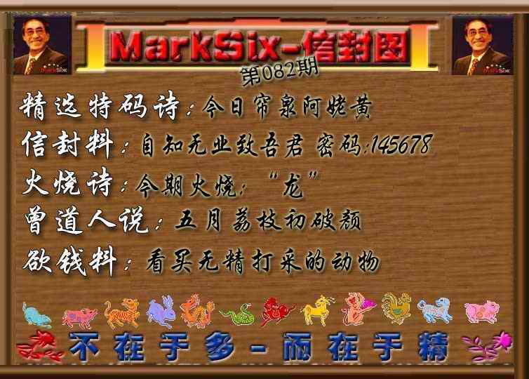 六合彩082期信封图《彩》