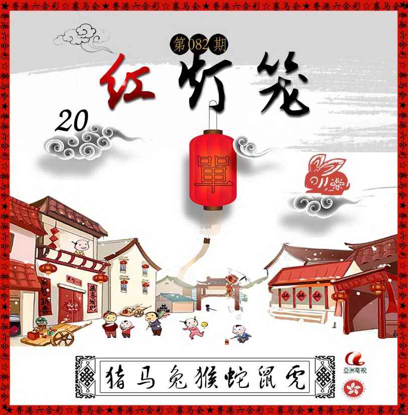 六合彩082期红灯笼