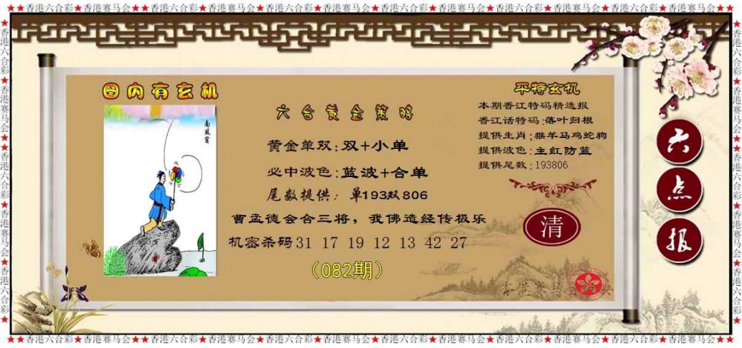 六合彩082期黄金策略