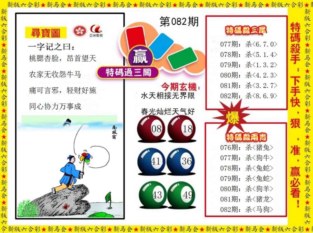 六合彩082期特码过三关