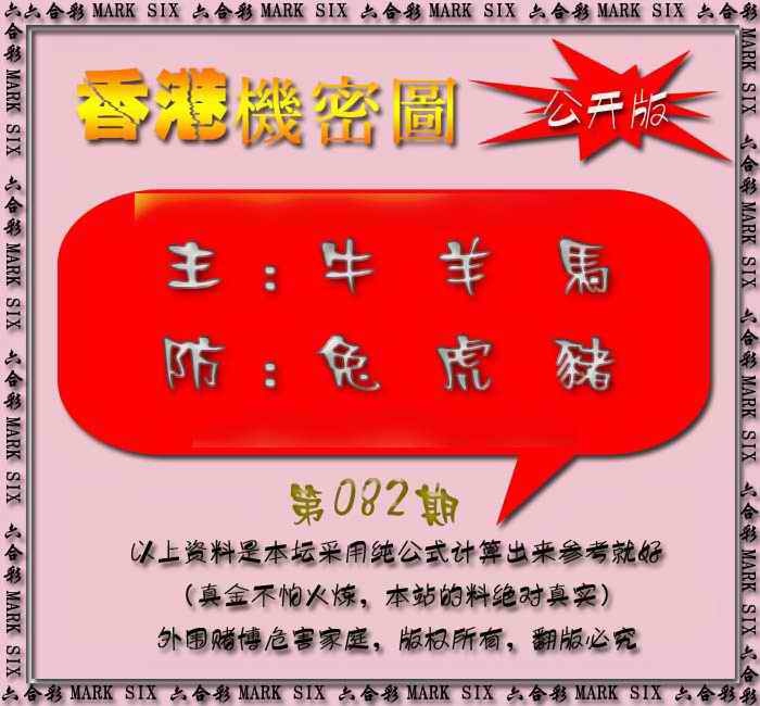 六合彩082期香港机密图{公开版}