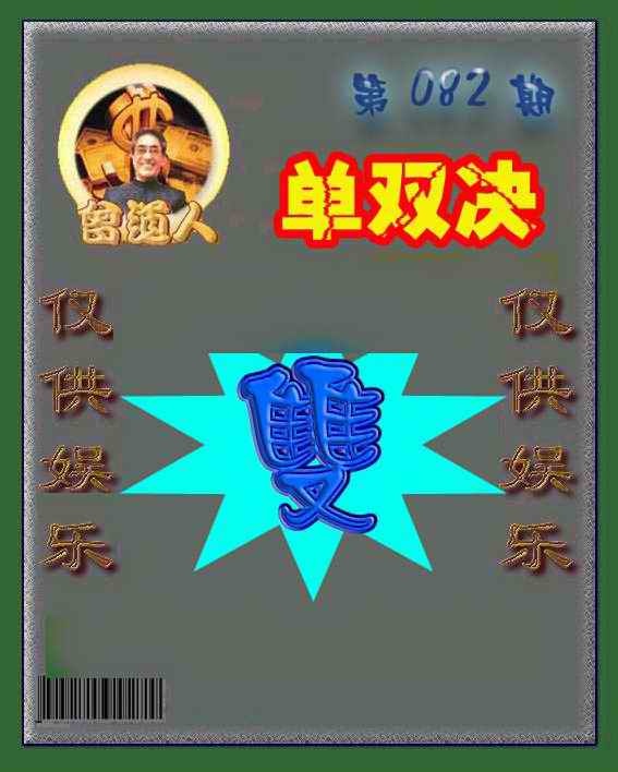 六合彩082期曾道人单双预测