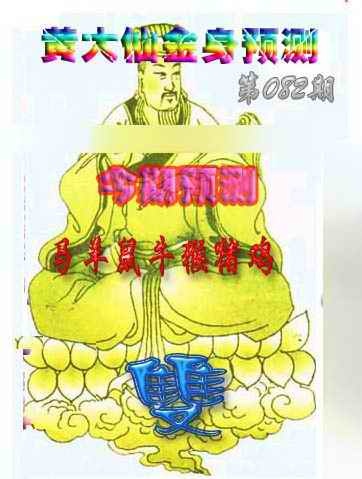六合彩082期黄大仙金身救世