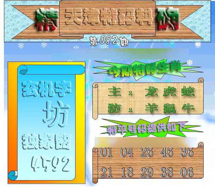六合彩082期天津特码来料