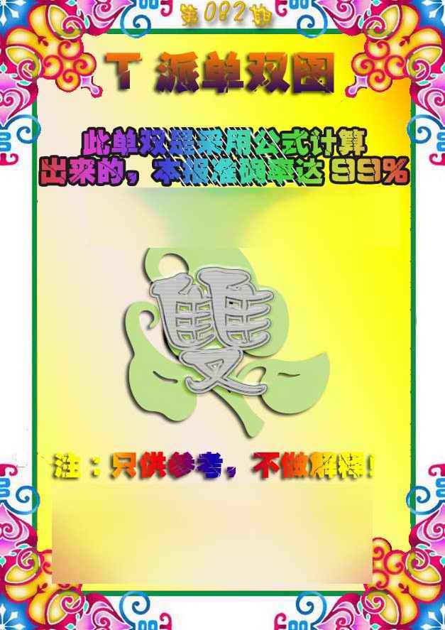 六合彩082期T派单双图