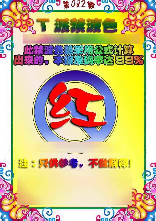 六合彩082期T派禁波色