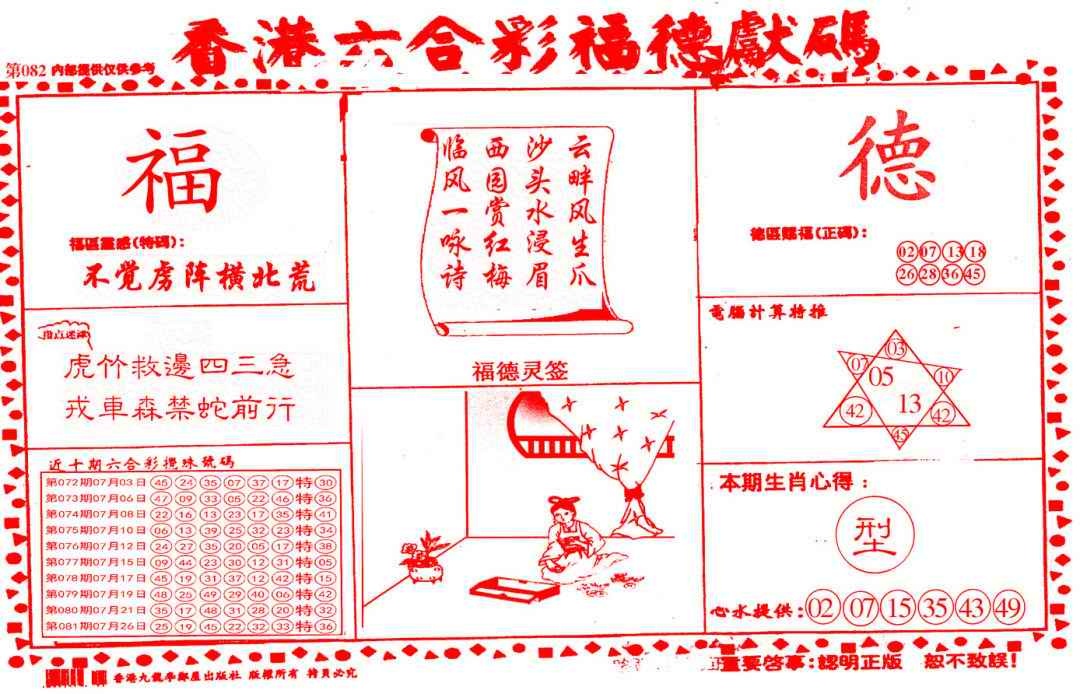 六合彩082期德福献码(信封)