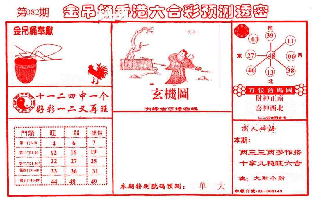 六合彩082期金吊桶(信封)