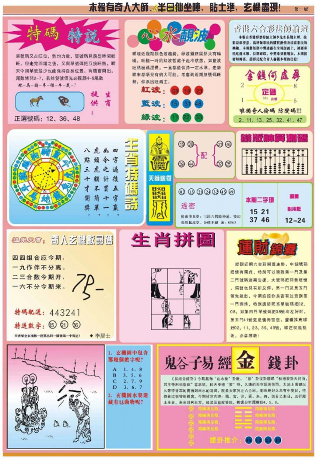 六合彩082期老奇人偷码B
