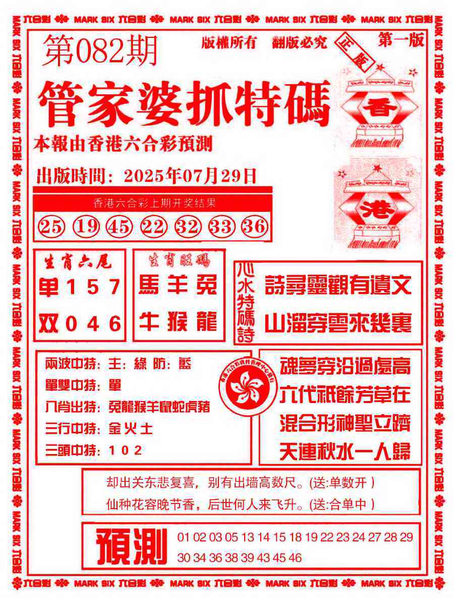 六合彩082期管家婆抓特码A