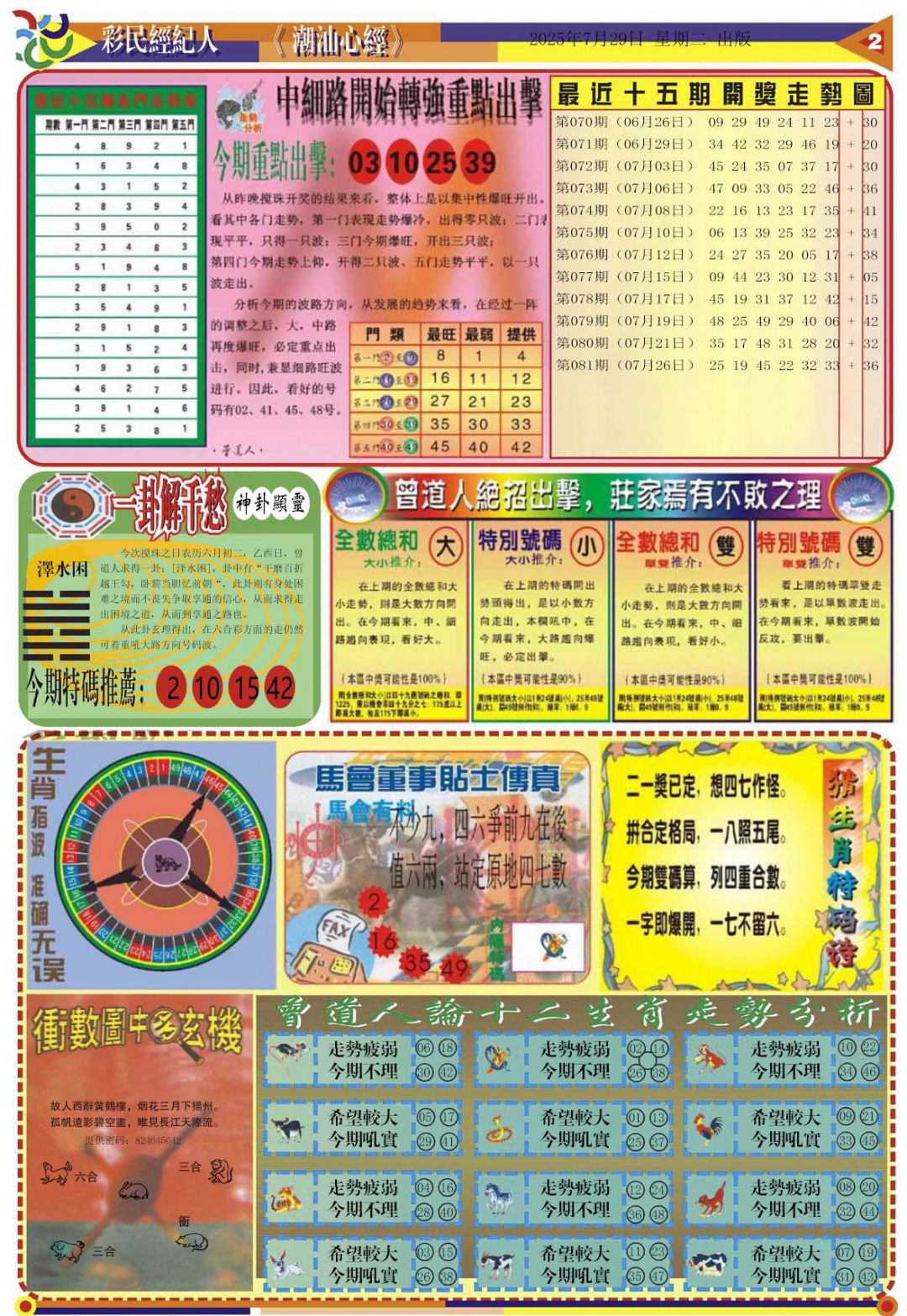 六合彩082期潮汕心经B