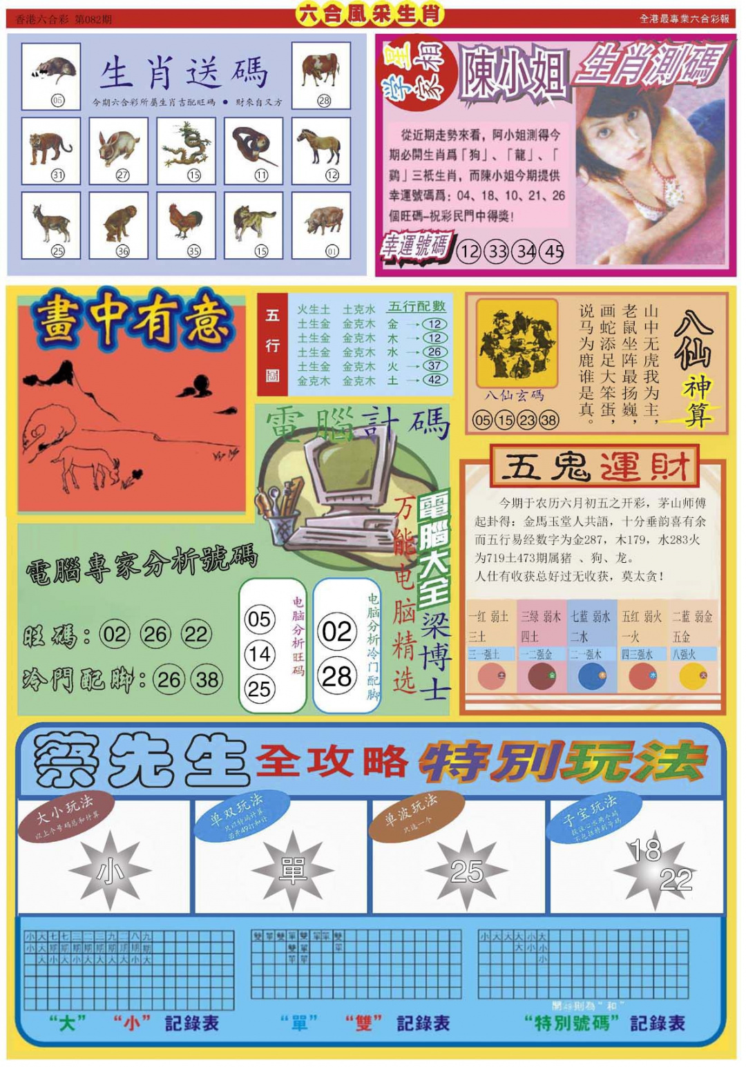 六合彩082期六合风采B