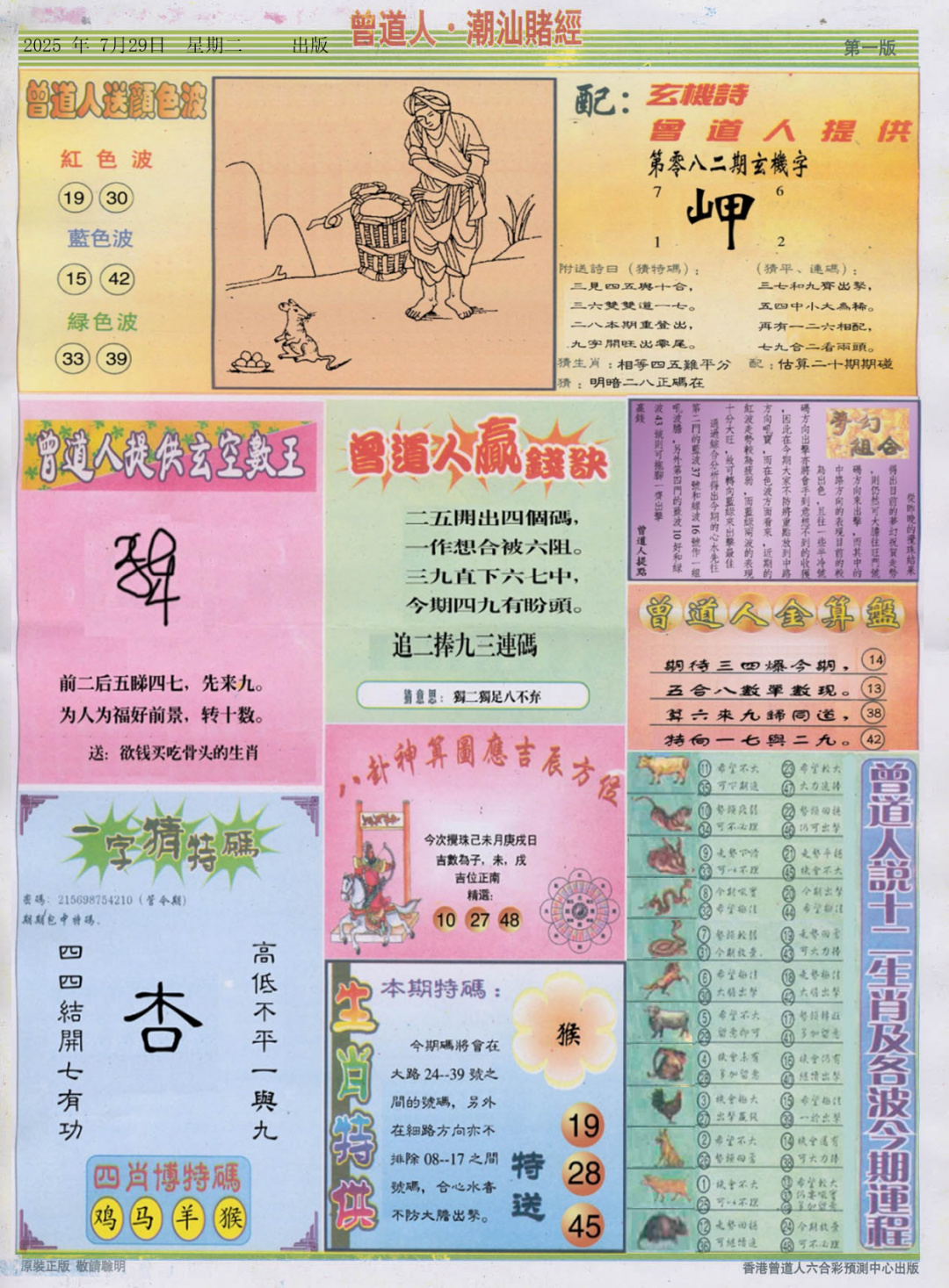六合彩082期潮汕赌经B