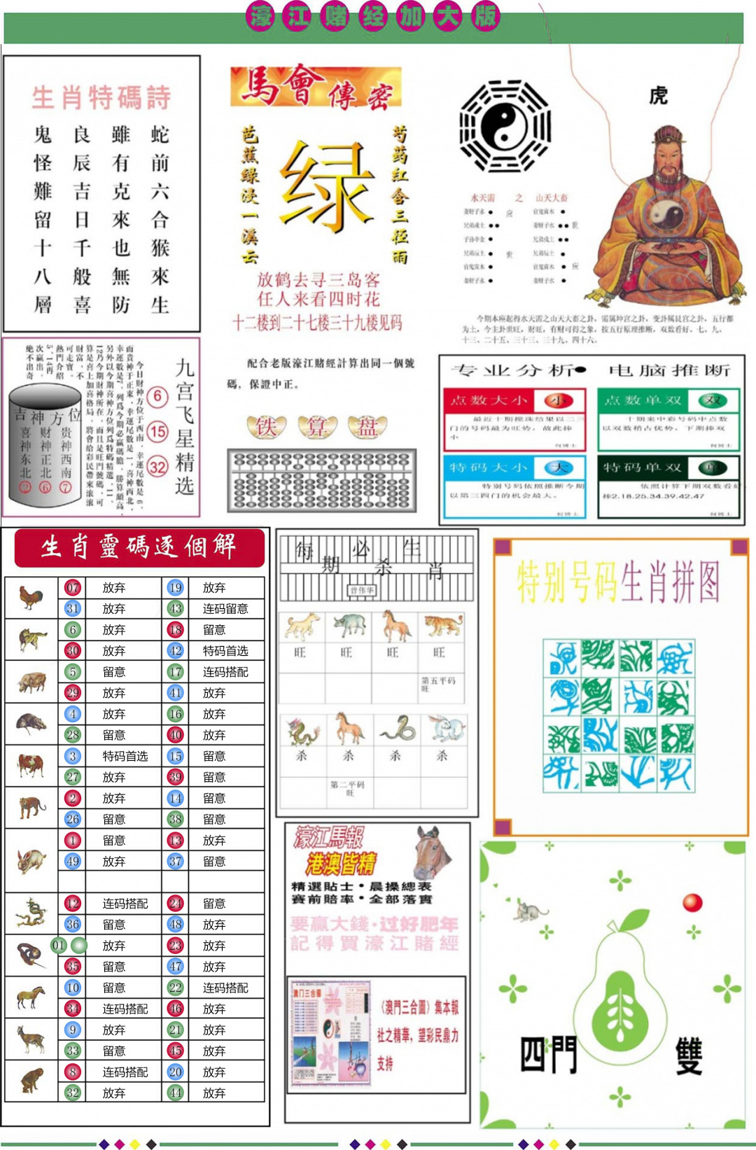 六合彩082期濠江赌经B加大版