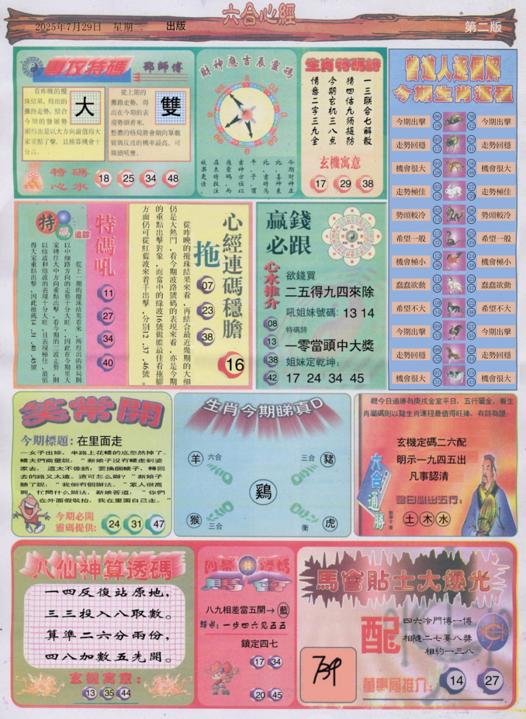 六合彩082期六合心经B