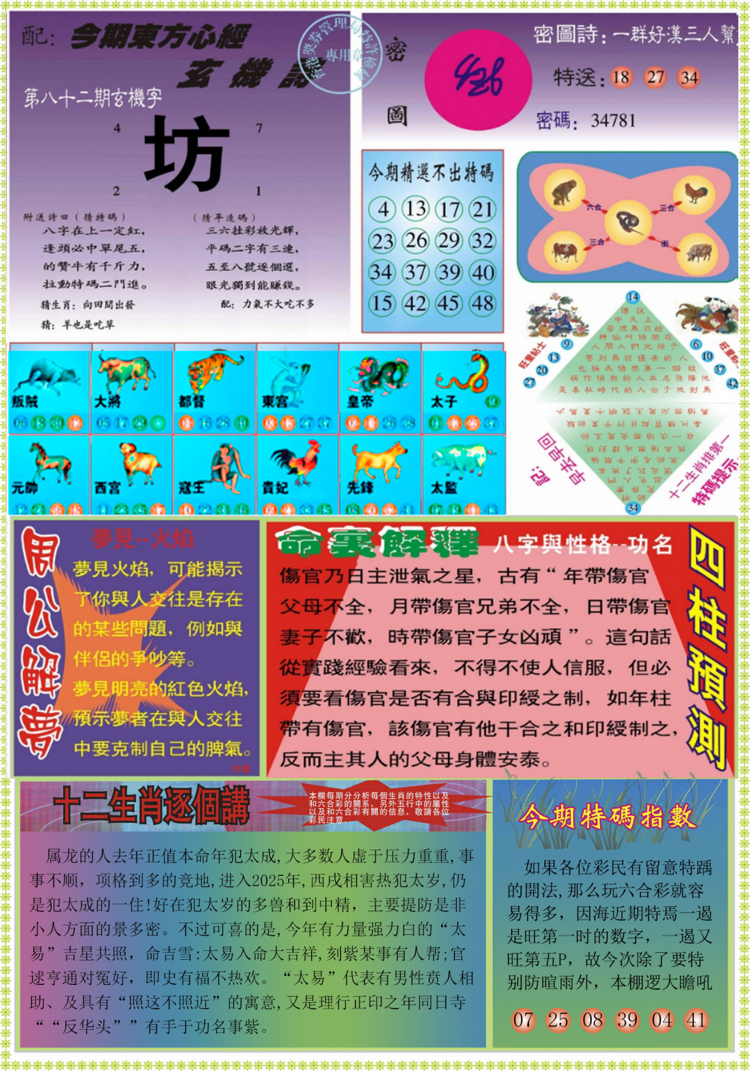 六合彩082期东方心经B