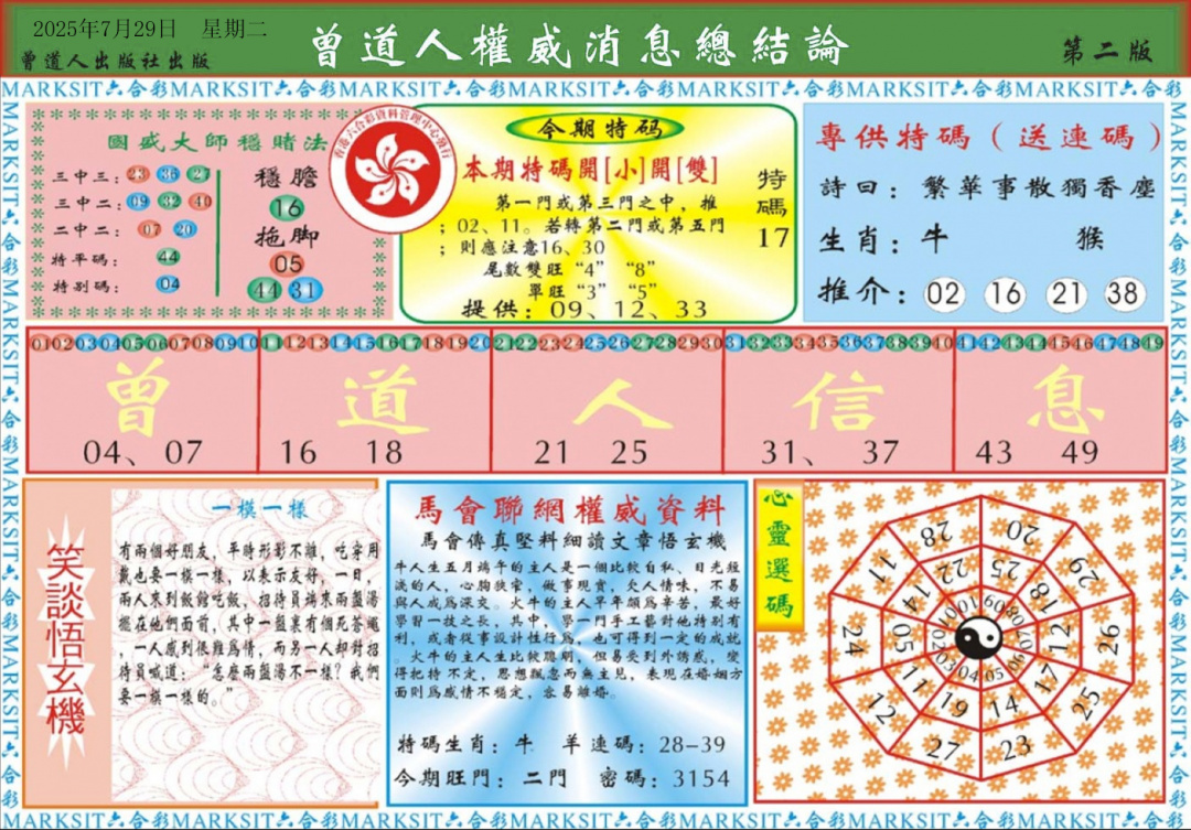 六合彩082期曾道人权威消息B
