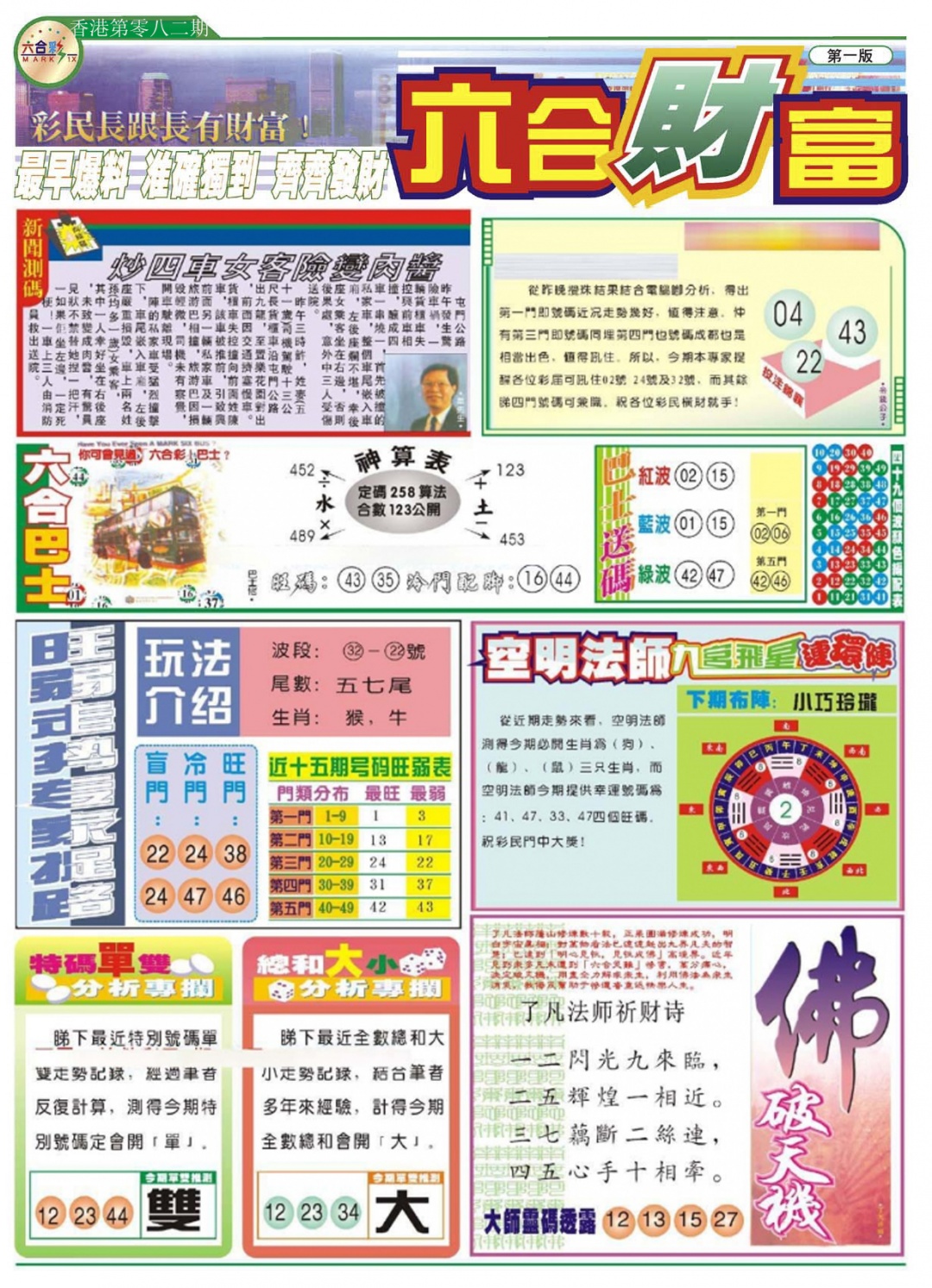 六合彩082期六合财富A