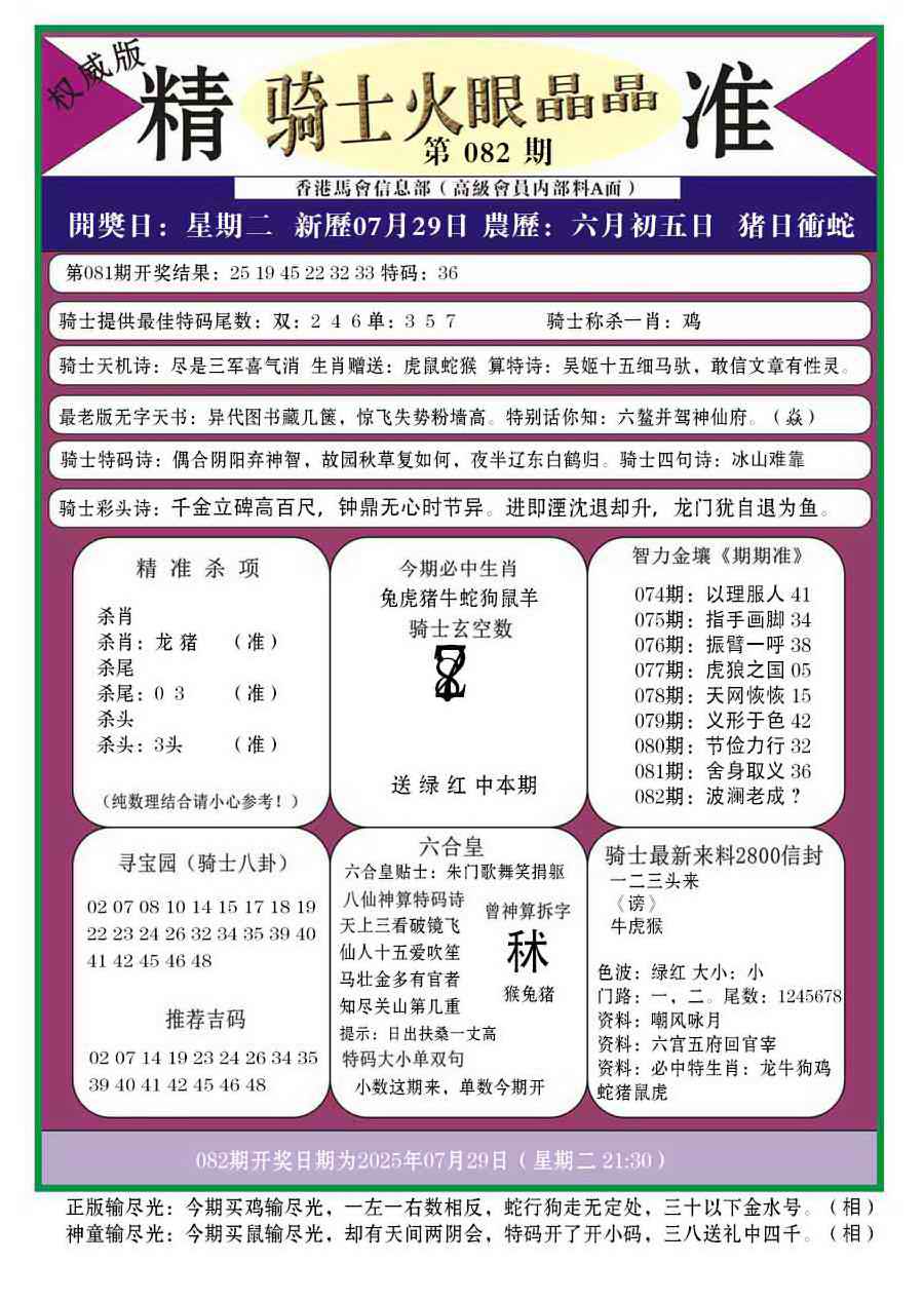 六合彩082期骑士火眼晶晶a