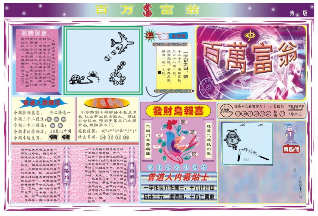 六合彩082期百万富翁A