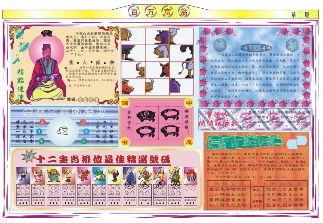 六合彩082期百万富翁B