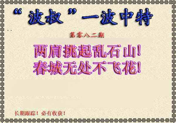 六合彩082期波叔一波中特