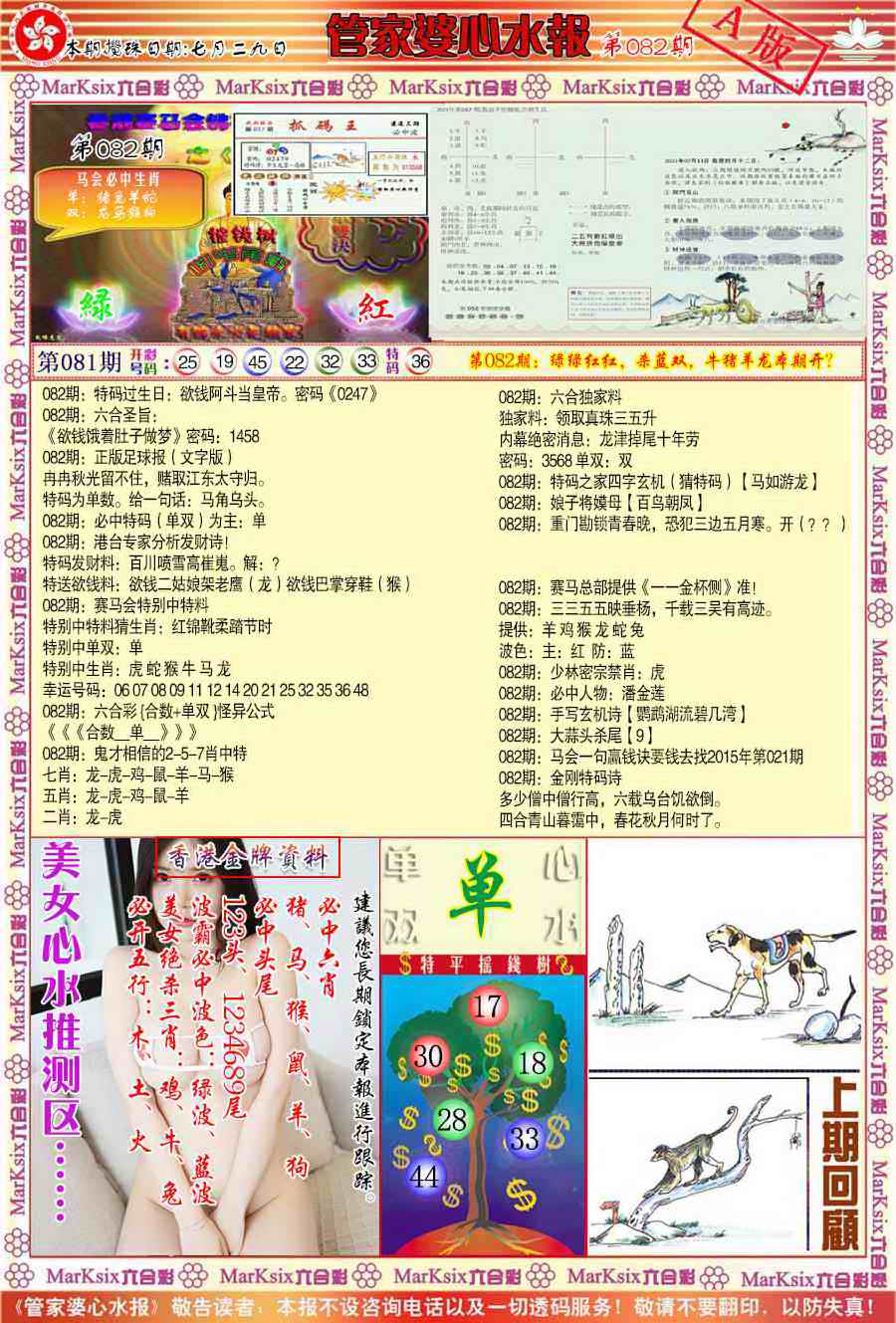 六合彩082期管家婆心水报A