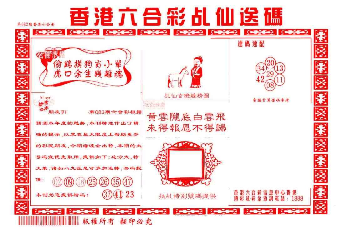 六合彩082期乩仙送码