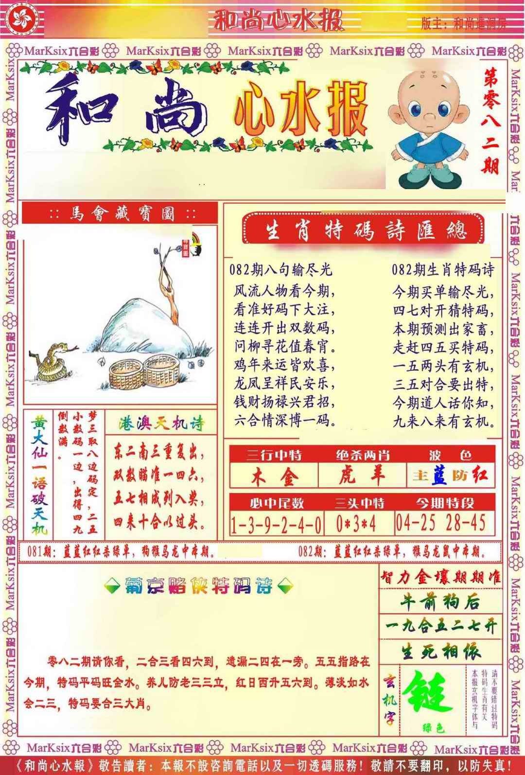 六合彩082期和尚心水报