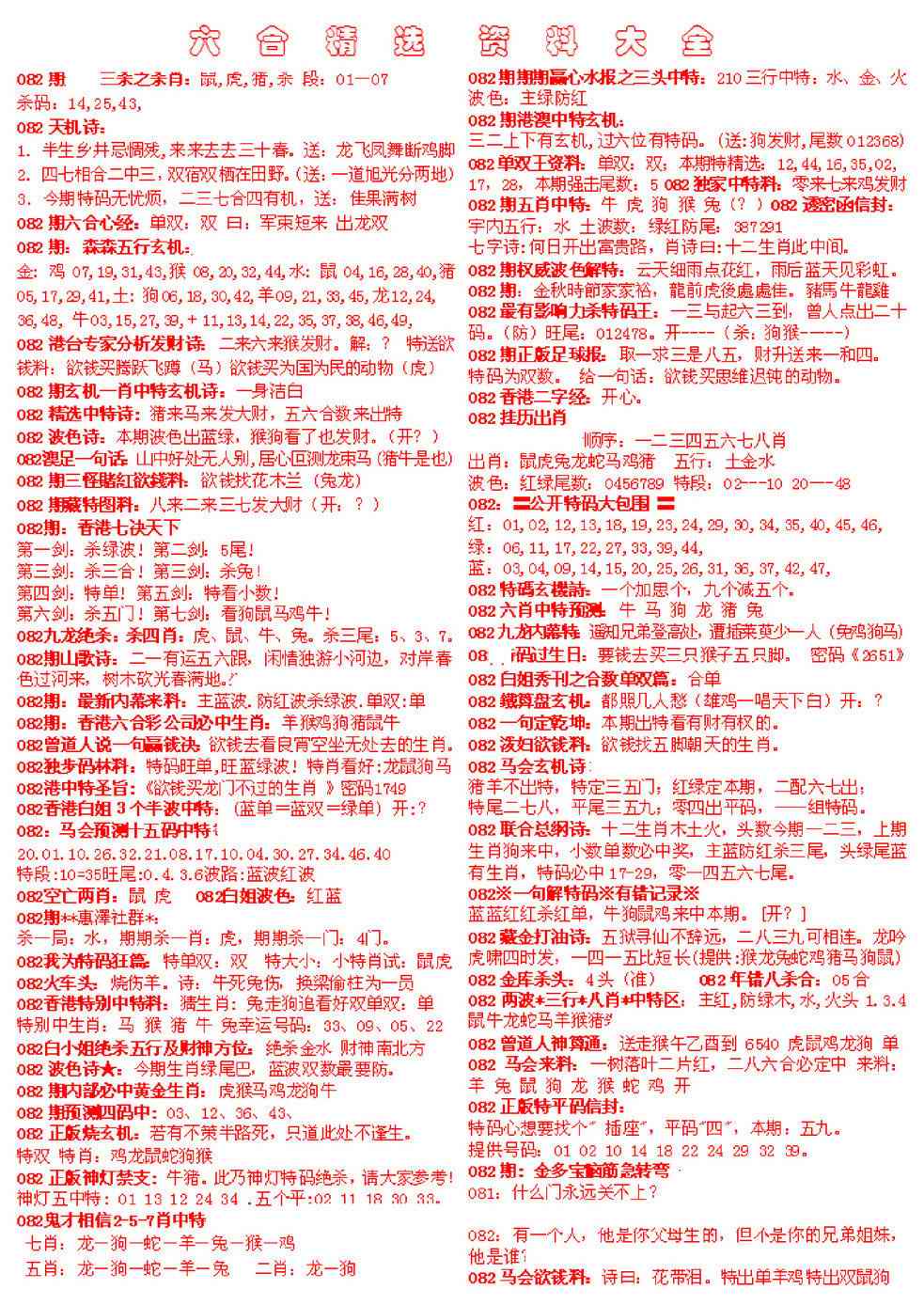 六合彩082期六合精选资料大全