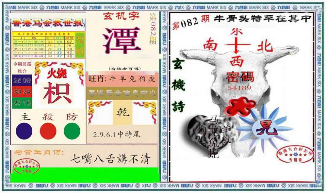 六合彩082期六合救世报+牛头报