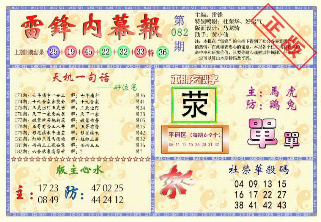 六合彩082期雷锋内幕报