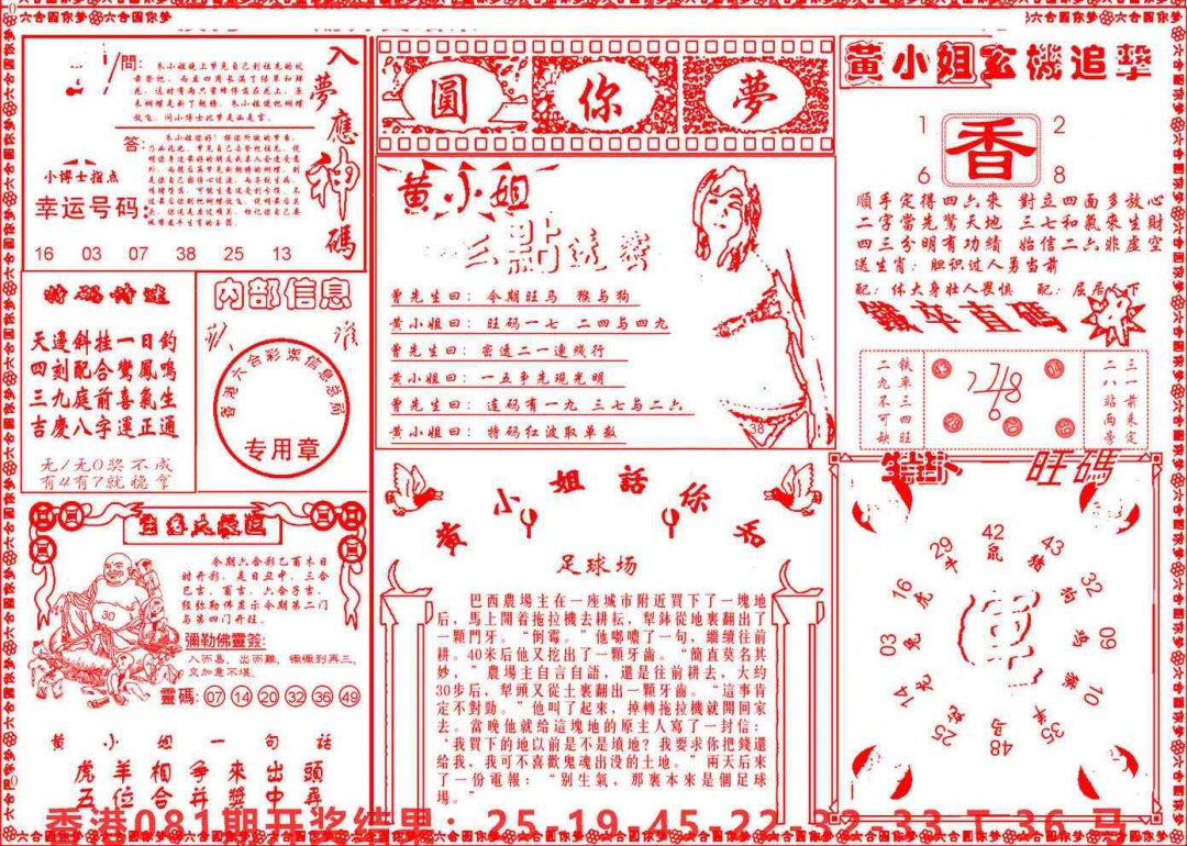 六合彩082期六合圆你梦B