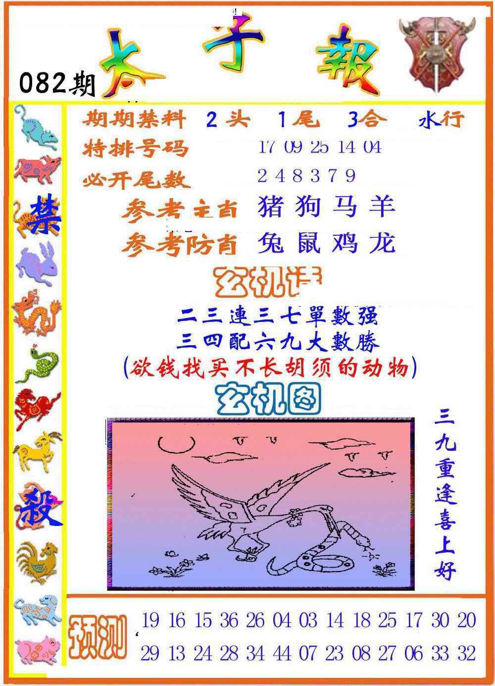 六合彩082期太子报