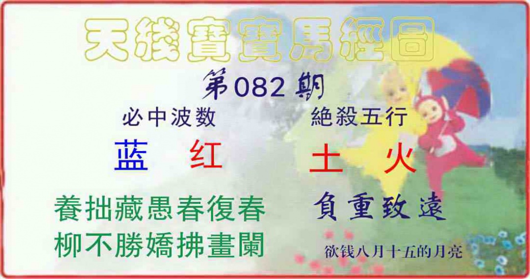 六合彩082期天线宝宝马经图