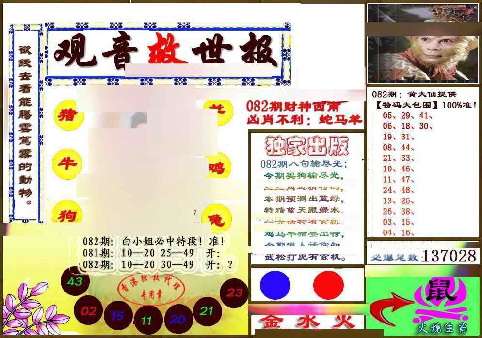 六合彩082期(另版)观音救世密报