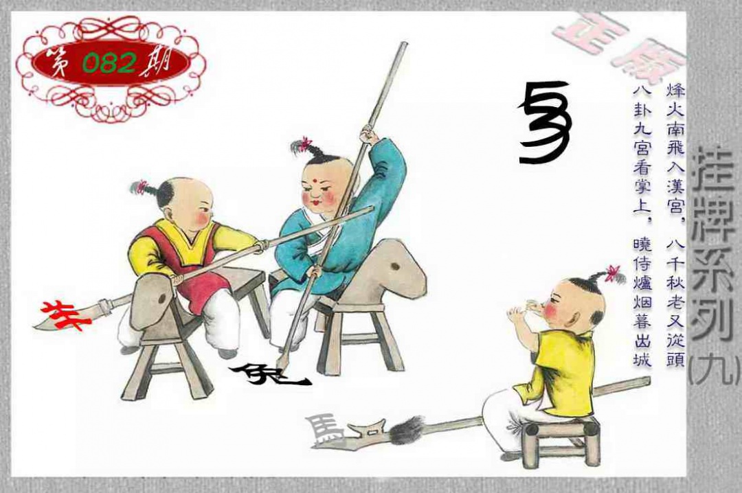 六合彩082期马经挂牌系列I(新图)