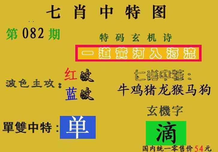 六合彩082期七肖中特(新图)
