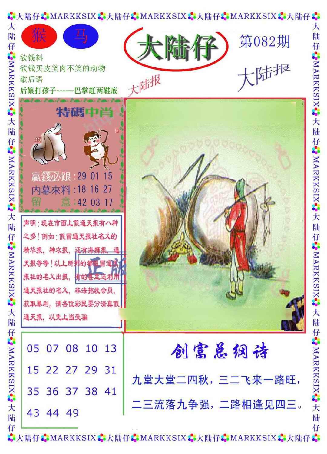 六合彩082期大陆仔(新图)