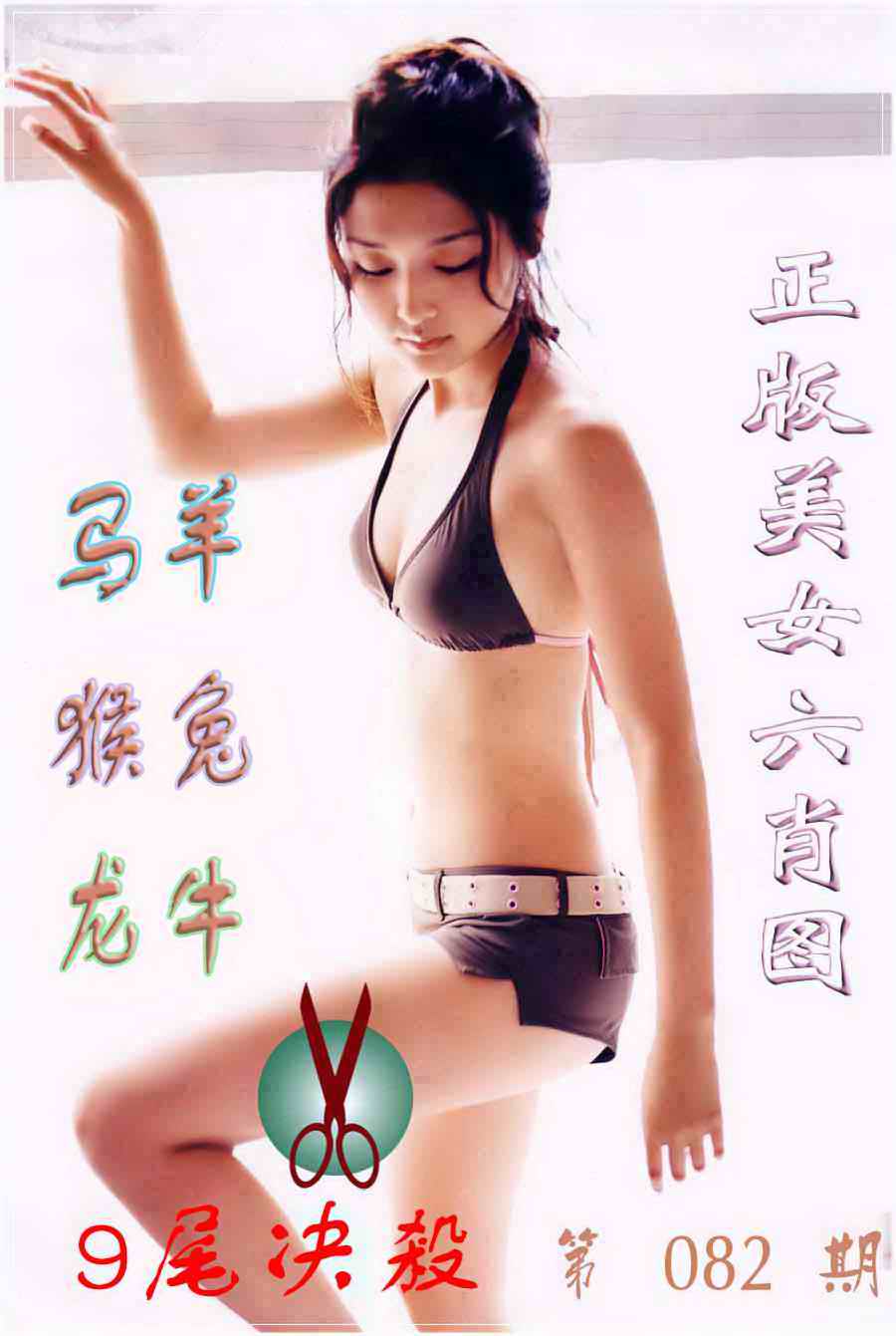 六合彩082期美女六肖图B
