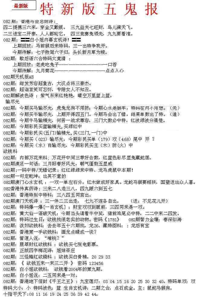 六合彩082期特新五鬼A