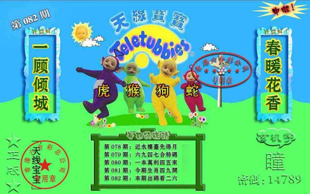 六合彩082期宝宝玄机报