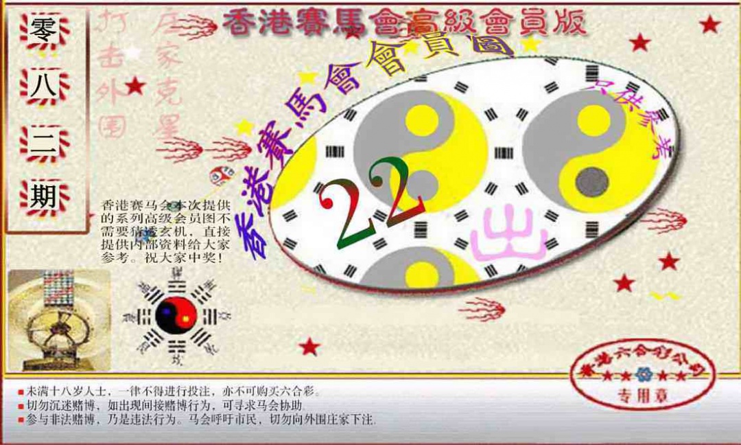 六合彩082期赛马会高级一码图