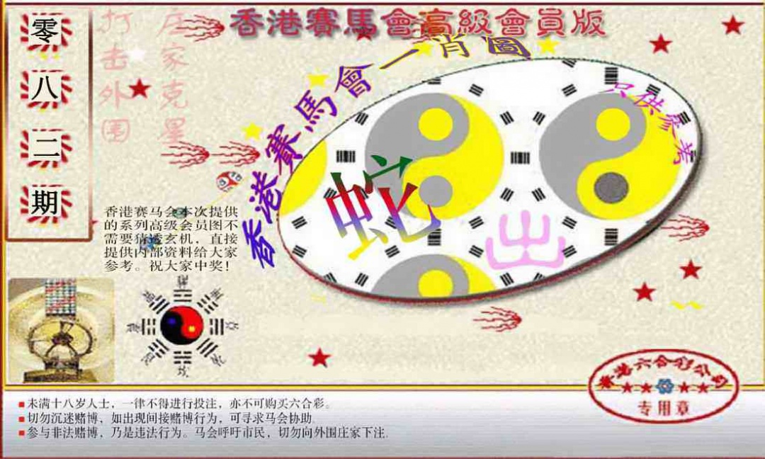六合彩082期赛马会高级一肖图(新）