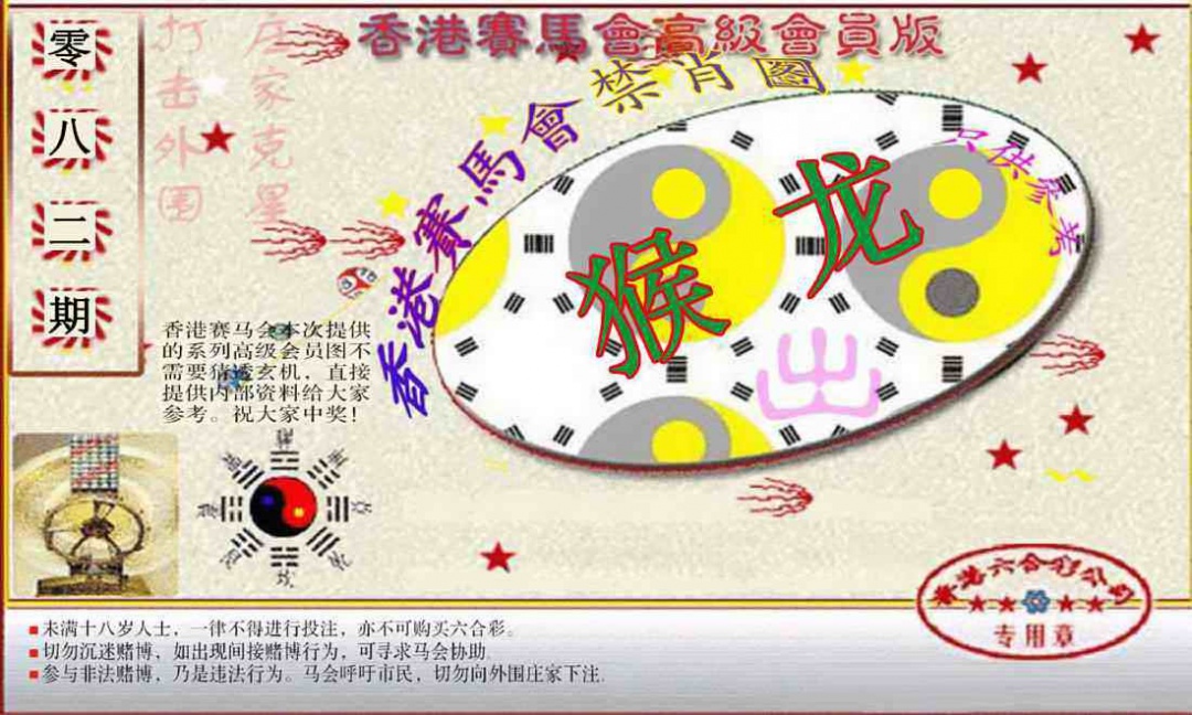 六合彩082期赛马会高级禁肖图(新）