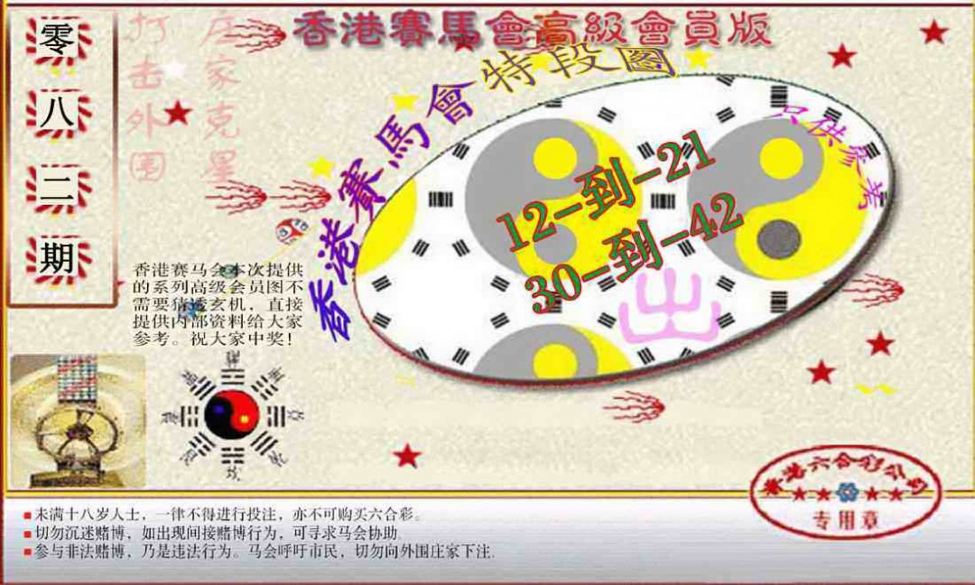 六合彩082期赛马会高级段数图(新）